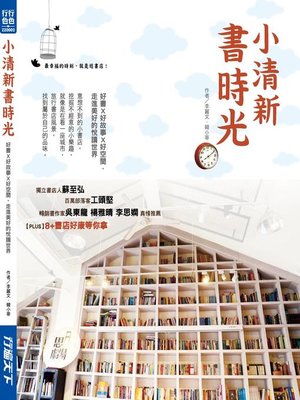 cover image of 小清新書時光